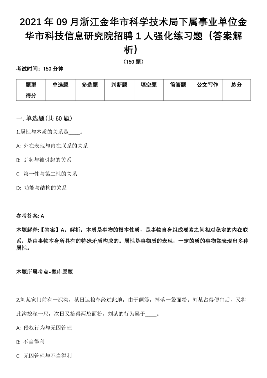 2021年09月浙江金华市科学技术局下属事业单位金华市科技信息研究院招聘1人强化练习题（答案解析）第5期（含答案带详解）_第1页