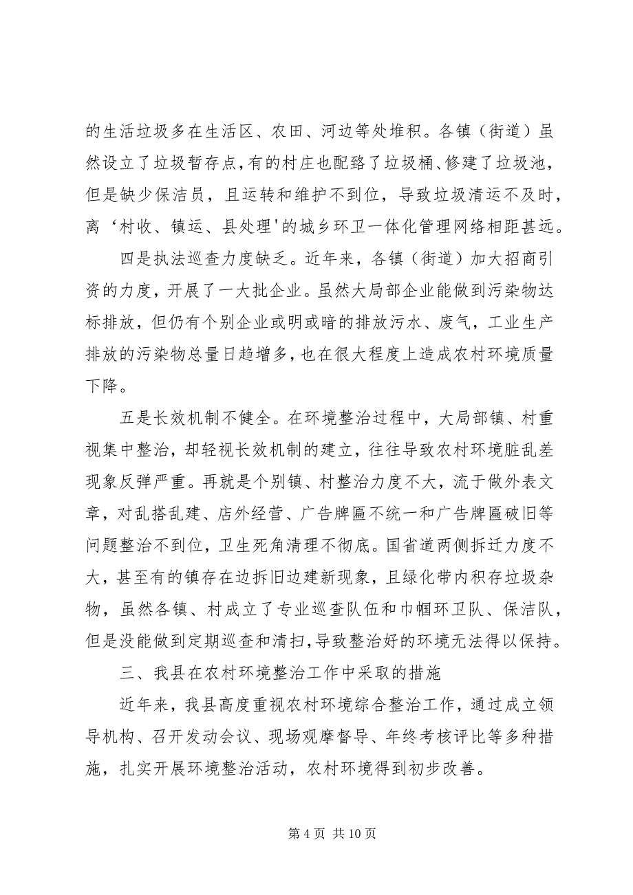 2023年农村环境综合整治情况调研报告小编推荐.docx_第4页