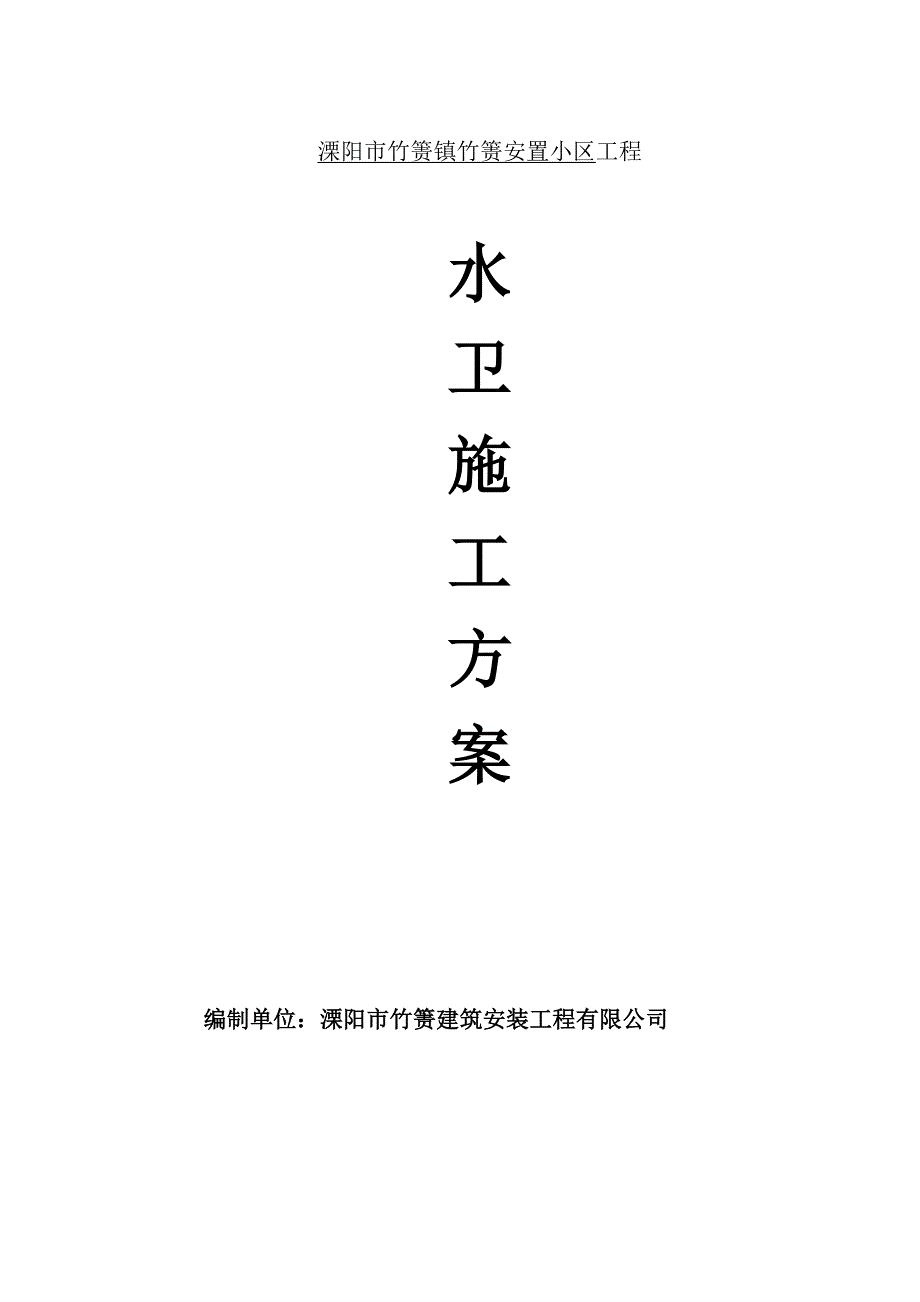 《水卫施工方案》word版_第1页