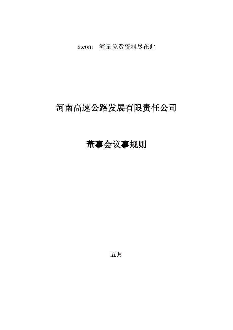 河南高速公路董事会工作新版制度修改稿_第1页