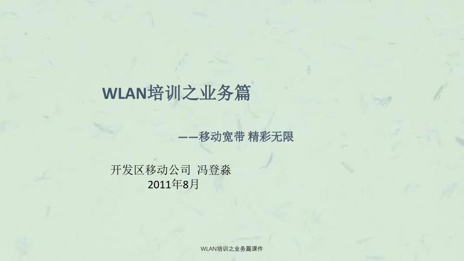 WLAN培训之业务篇课件_第1页