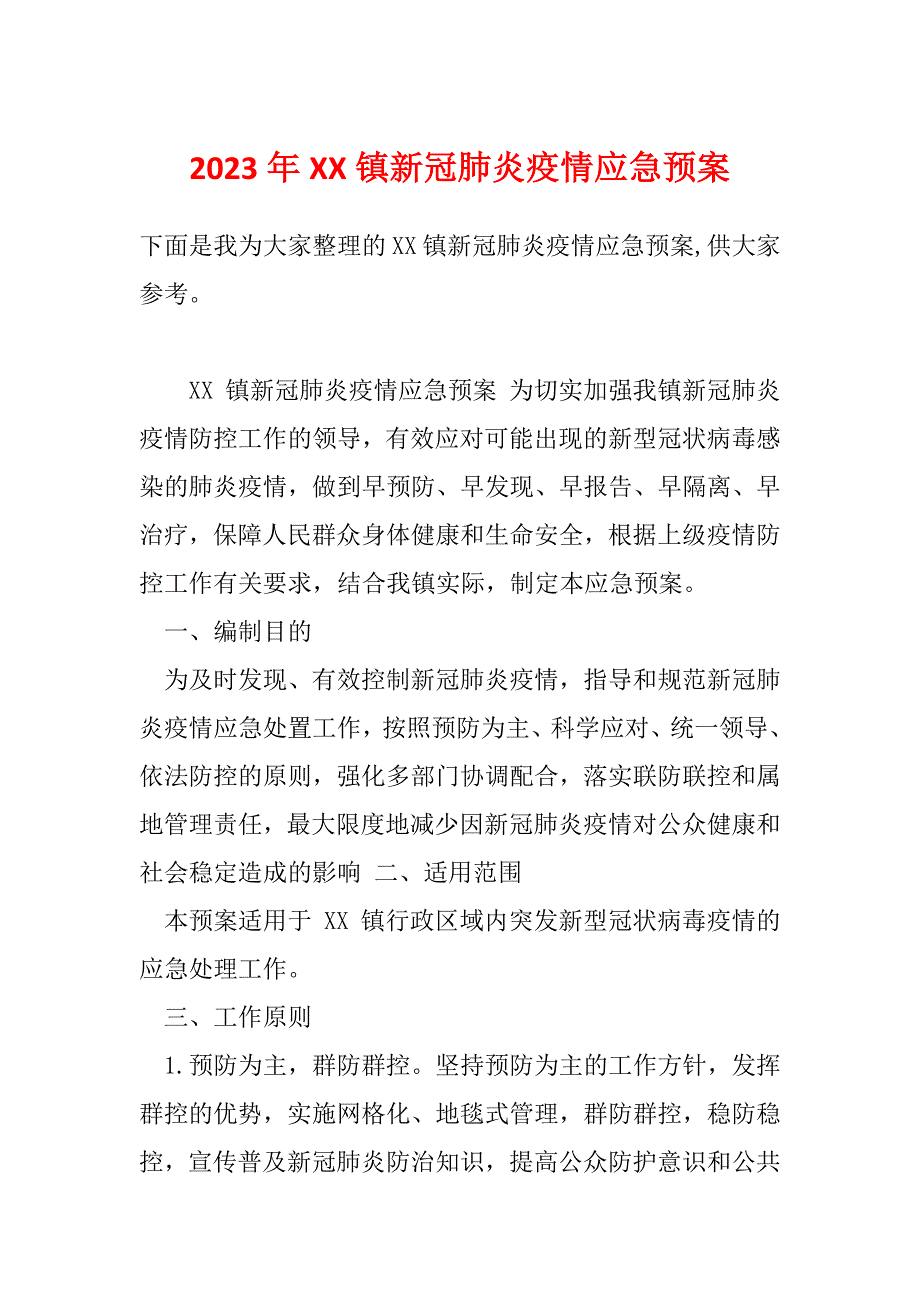 2023年XX镇新冠肺炎疫情应急预案_第1页