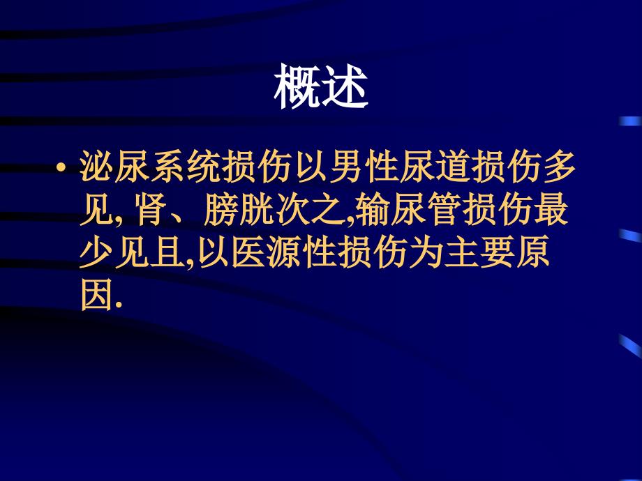 【医药健康】泌尿及男性生殖系统伤_第2页