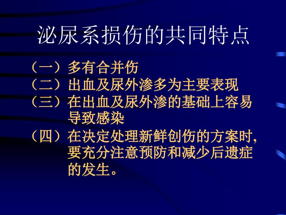 【医药健康】泌尿及男性生殖系统伤_第3页