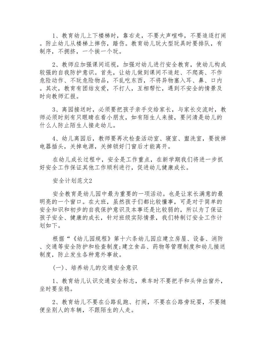 幼儿园大班学期安全计划文档_第2页