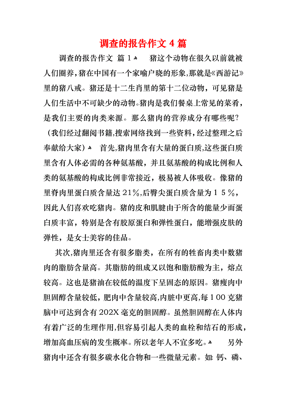 调查的报告作文4篇_第1页