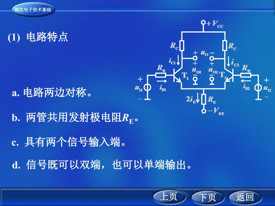 番茄花园421典型差分放大电路_第2页