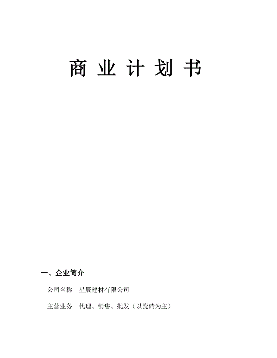 建材公司创业计划书-_第1页