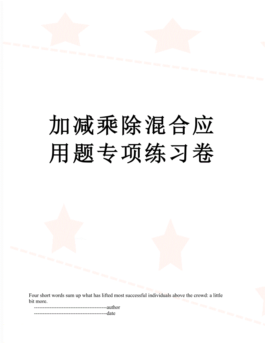 加减乘除混合应用题专项练习卷_第1页