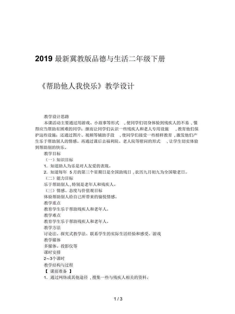 2019最新冀教版品德与生活二年级下册《帮助他人我快乐》教学设计_第1页