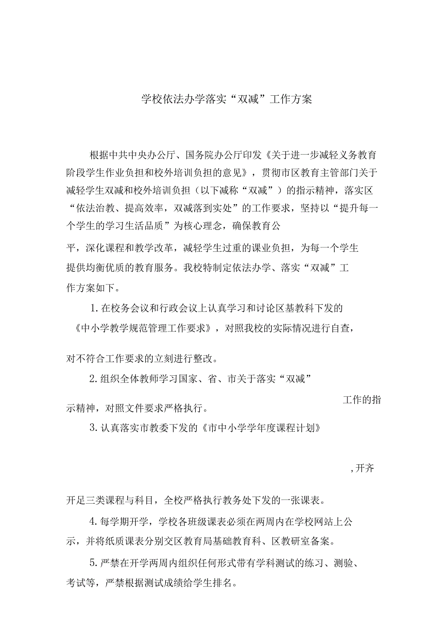 2021中小学校落实“双减”工作方案_第1页