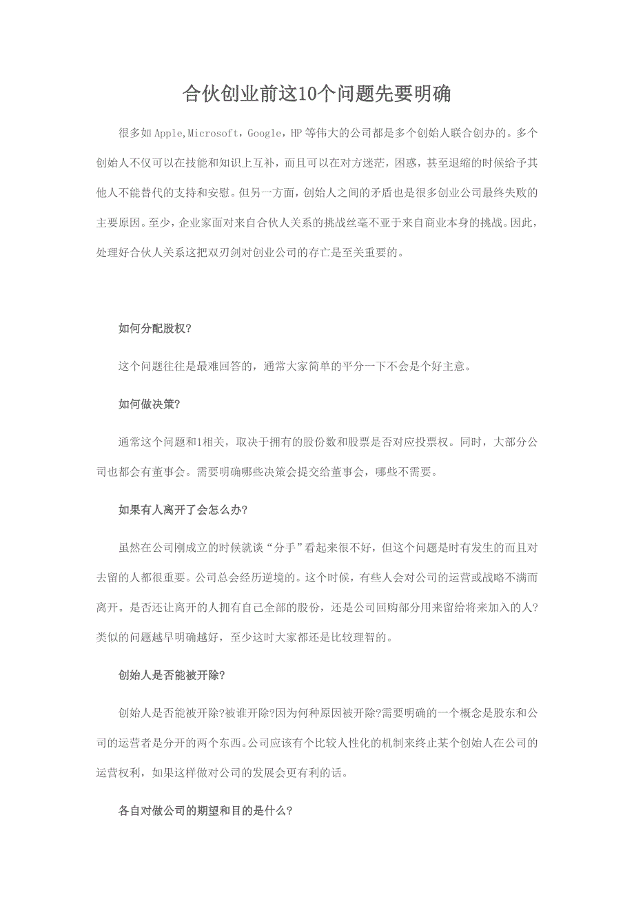 合伙创业前这10个问题先要明确_第1页