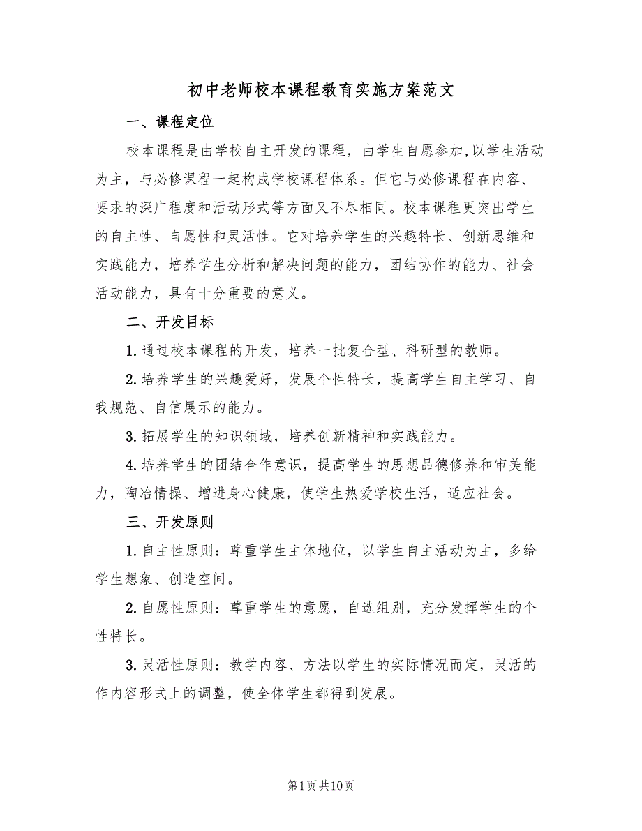 初中老师校本课程教育实施方案范文（2篇）_第1页