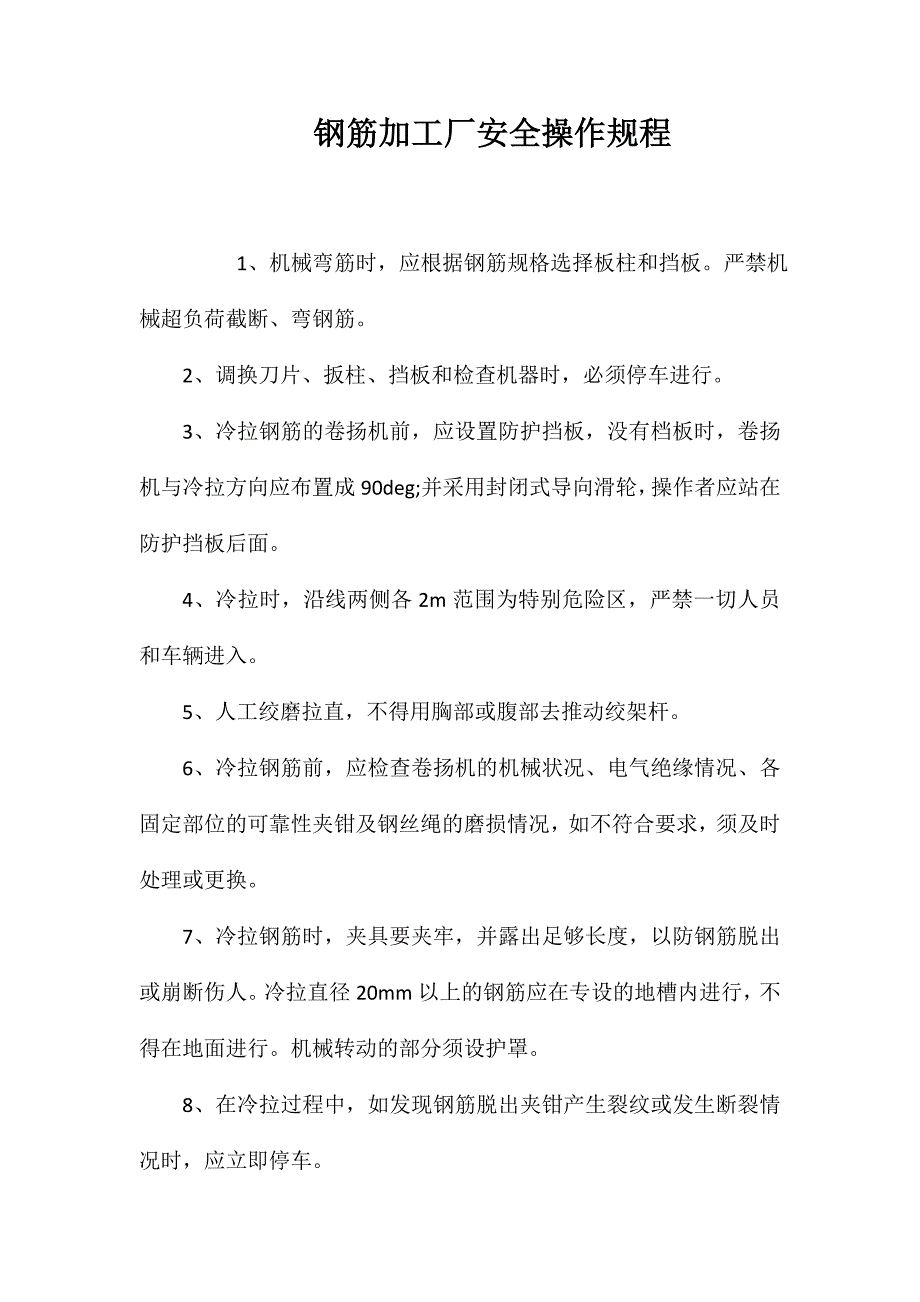 钢筋加工厂安全操作规程_第1页