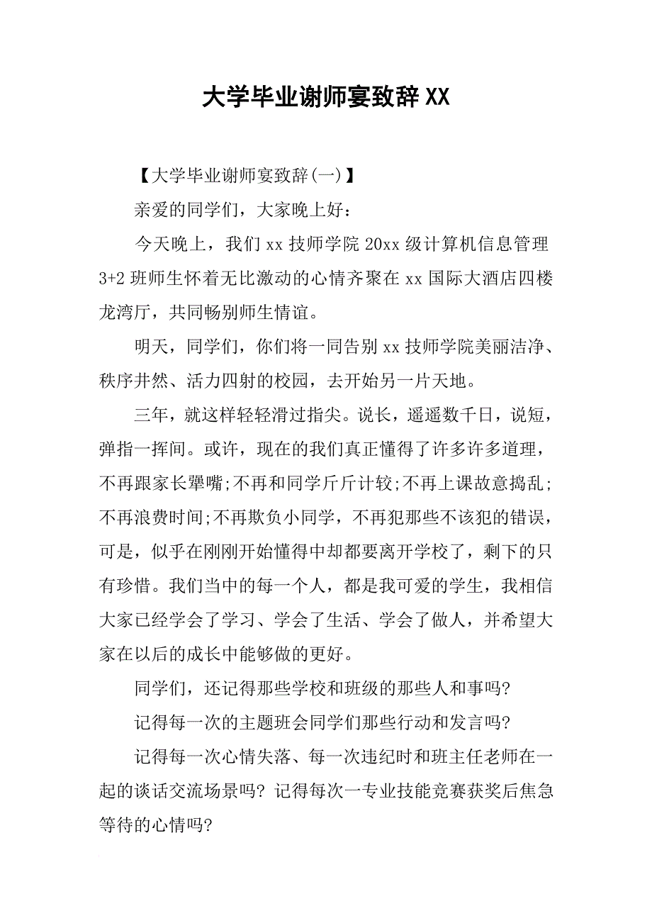 大学毕业谢师宴致辞XX_第1页