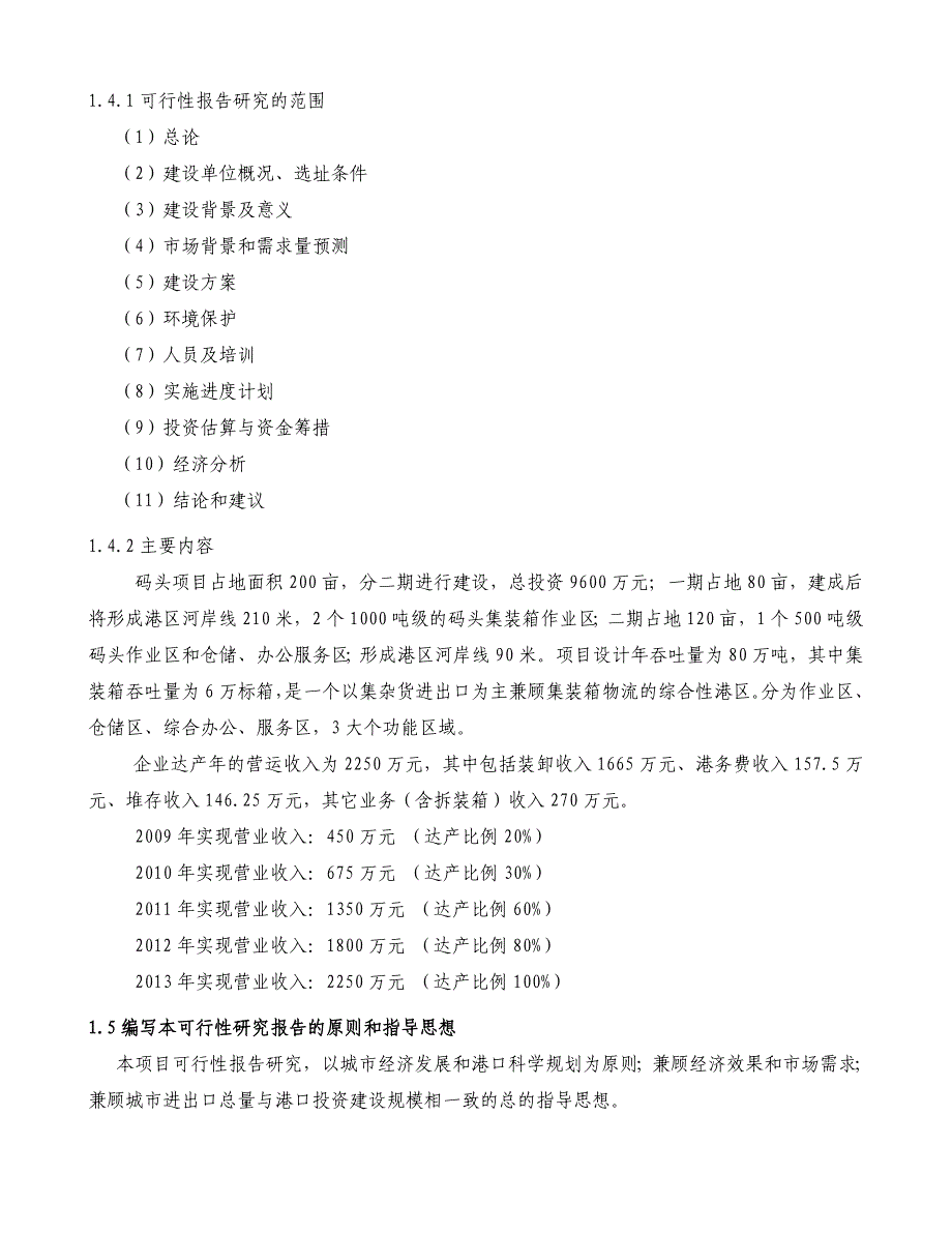 某某x码头项目可行研究报告_第4页