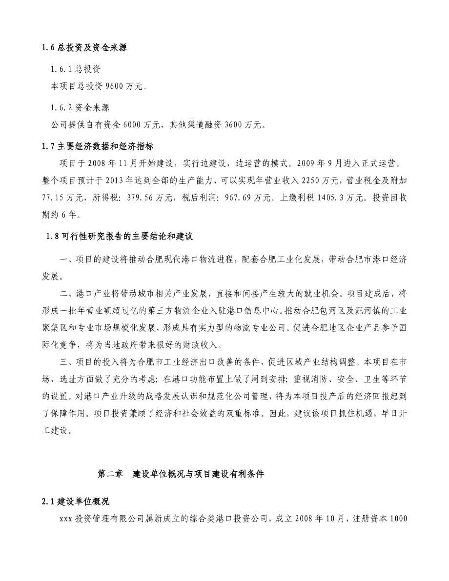 某某x码头项目可行研究报告_第5页