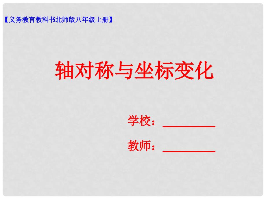 八年级数学上册 3.3 轴对称与坐标变化课件 （新版）北师大版_第1页