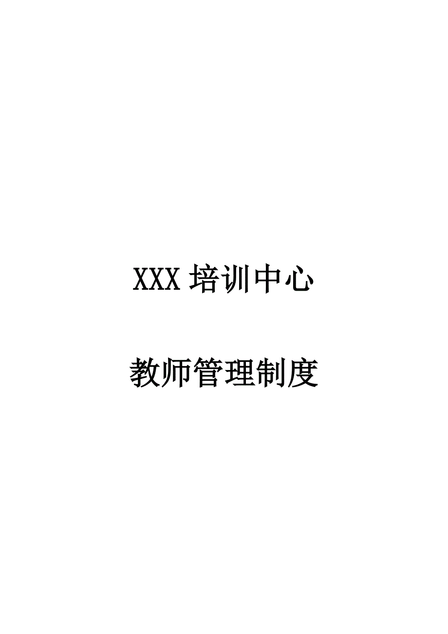 2554519539XXX培训中心教师管理制度_第1页