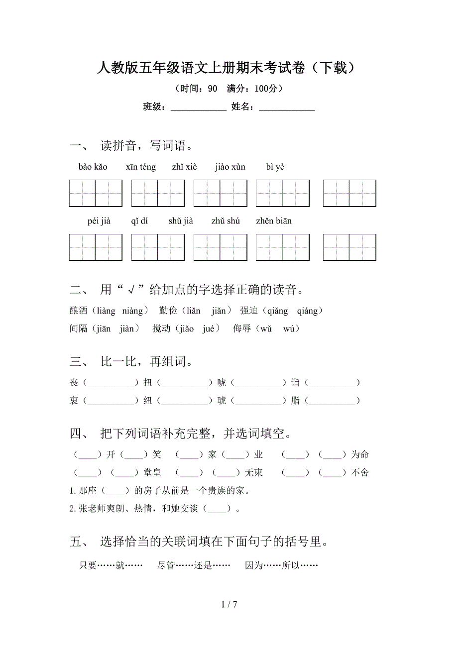 人教版五年级语文上册期末考试卷(下载).doc_第1页