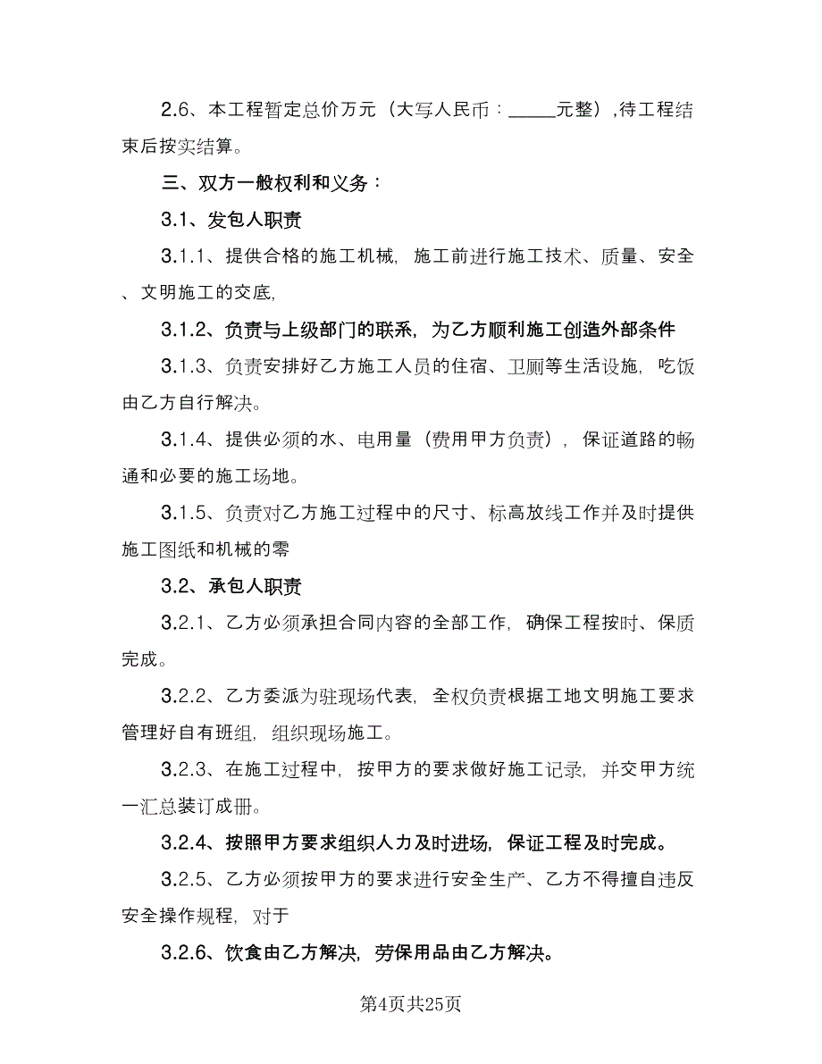 劳务分包合同协议书范本（9篇）.doc_第4页