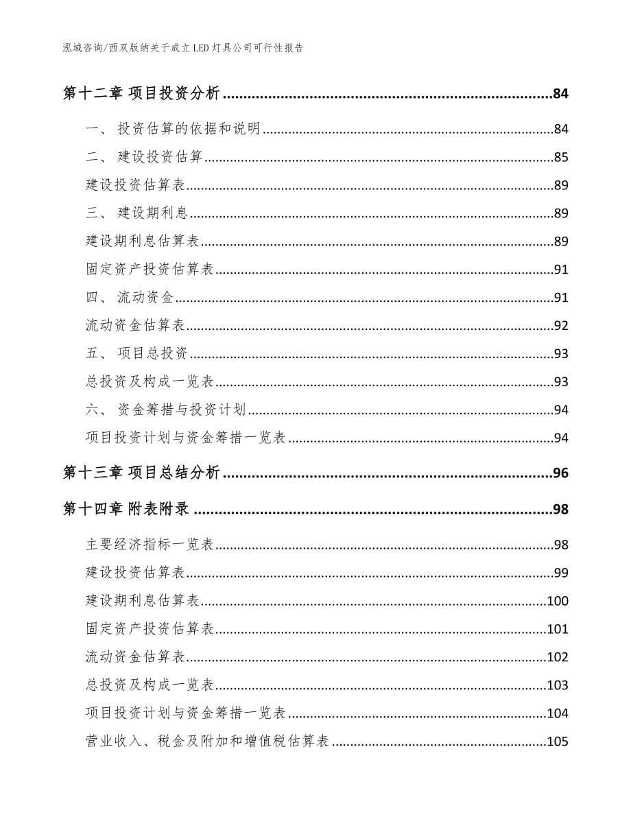 西双版纳关于成立LED灯具公司可行性报告【参考范文】_第5页