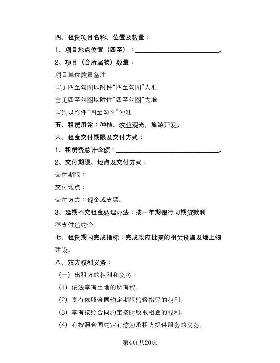 农村土地租赁协议参考范本（8篇）_第4页