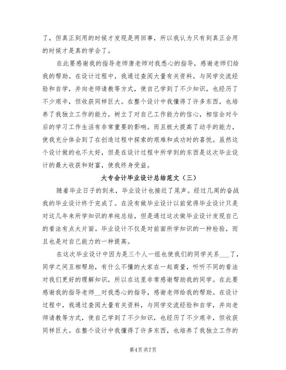 2021年大专会计毕业设计总结_第4页