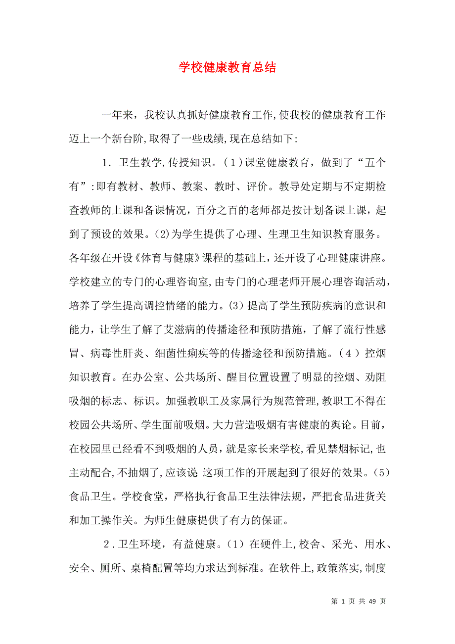 学校健康教育总结_第1页