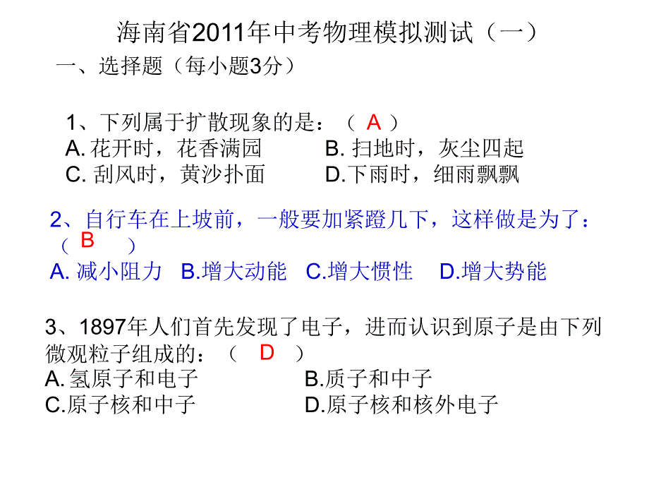 海南省中考物理模拟测试一ppt课件_第1页