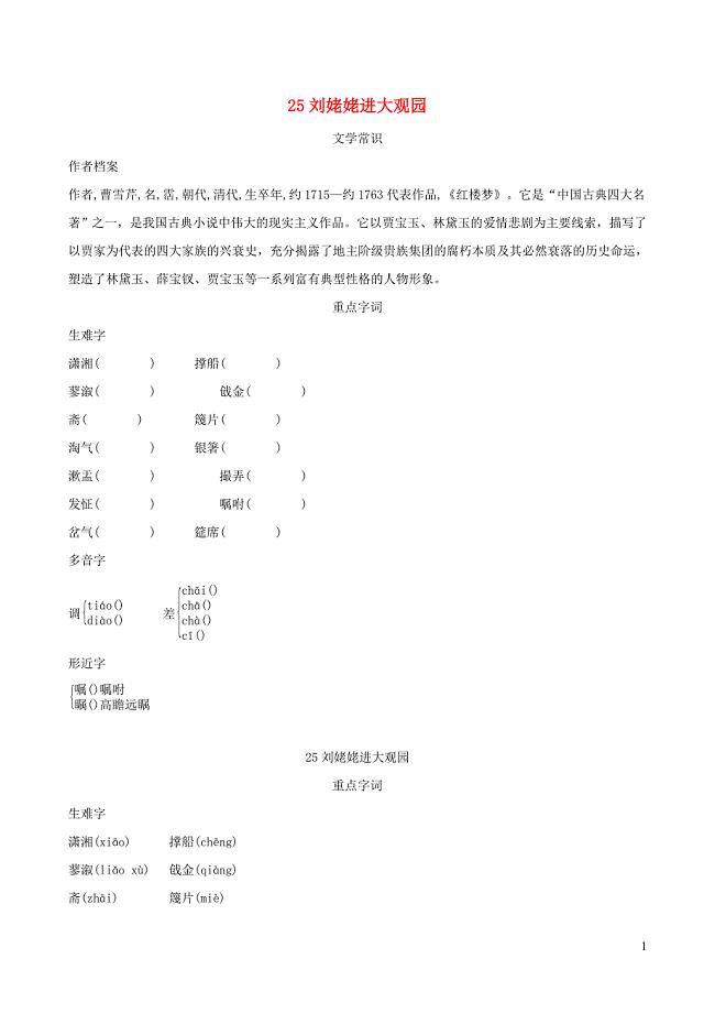 2021年秋九年级语文上册第6单元25刘姥姥进大观园背记手册新人教版