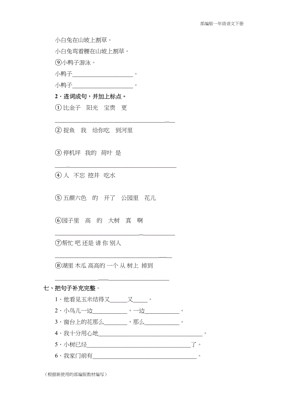 部编版一年级语文下册专题复习练习题《句子专项》(DOC 7页)_第4页