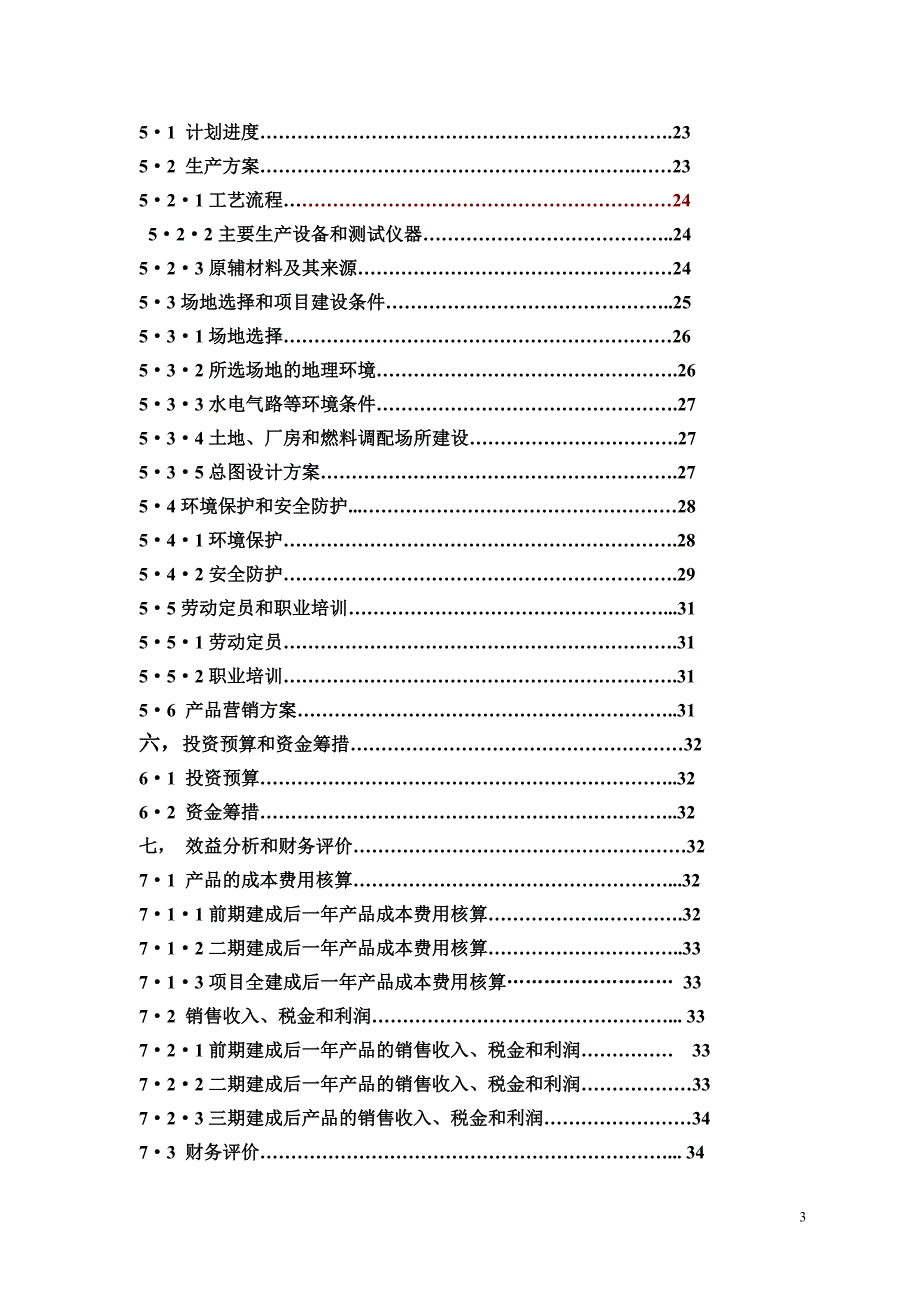 年产20万吨醇基液体燃料及2万套专用炉灶建设工程项目可行性研究报告书.doc_第3页