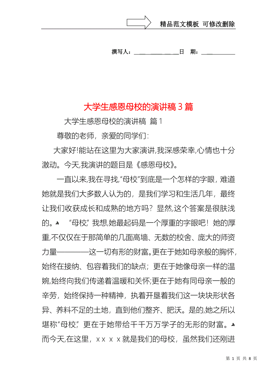 大学生感恩母校的演讲稿3篇1_第1页