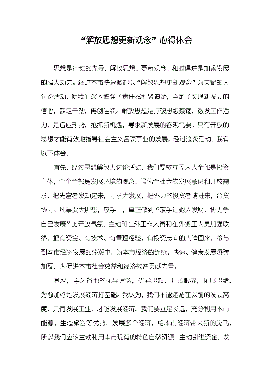 “解放思想更新观念”心得体会_第1页