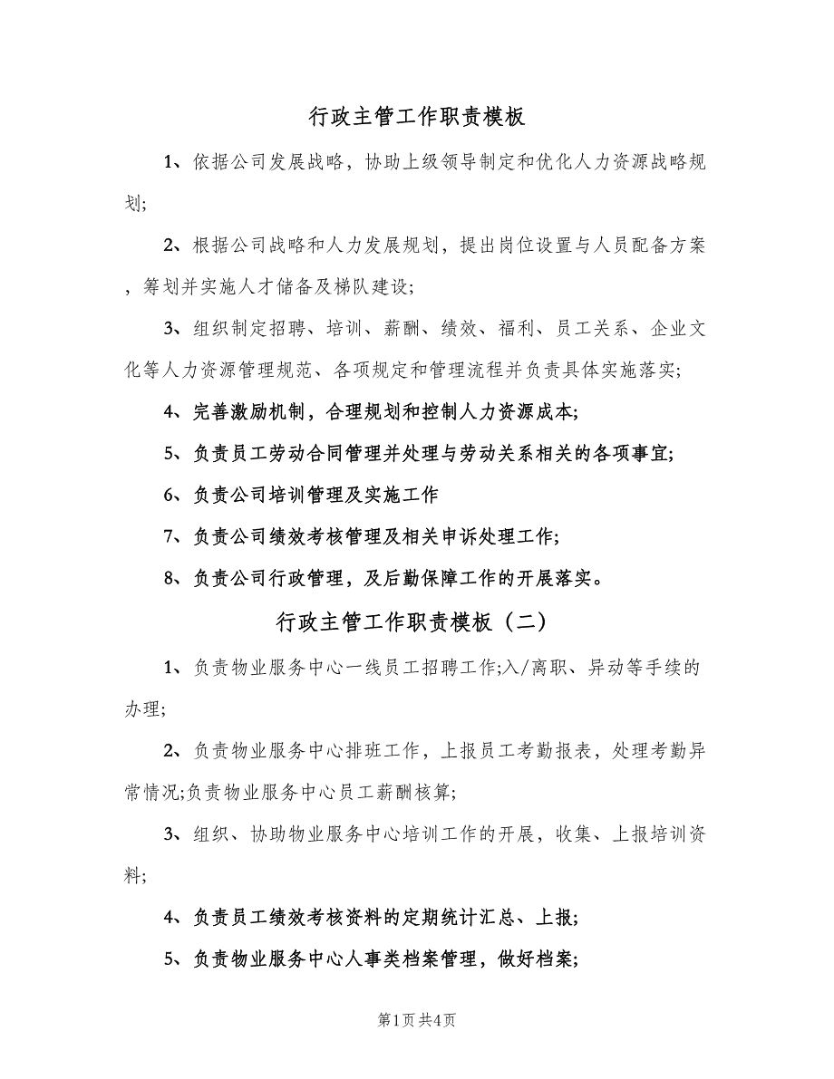 行政主管工作职责模板（6篇）_第1页