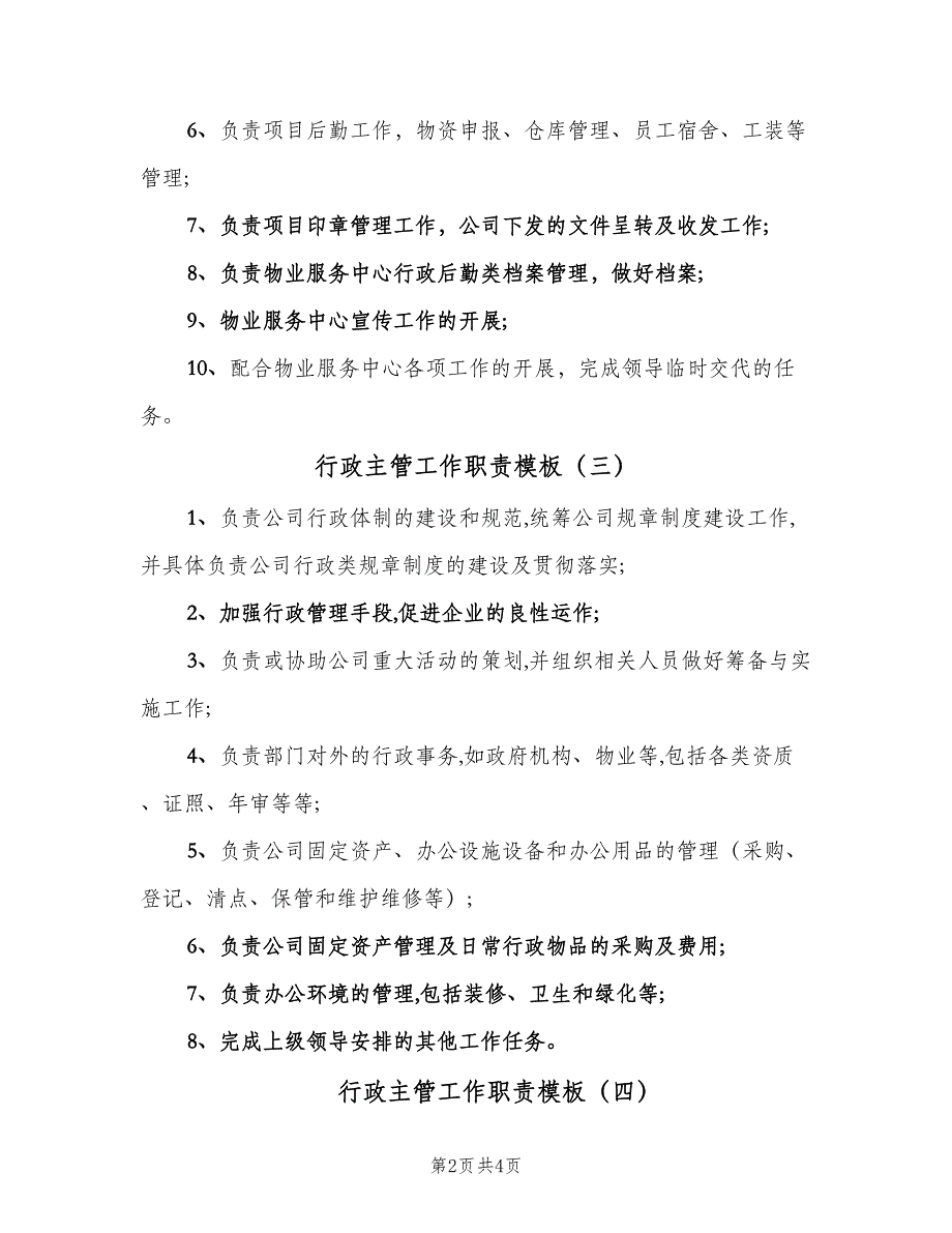 行政主管工作职责模板（6篇）_第2页