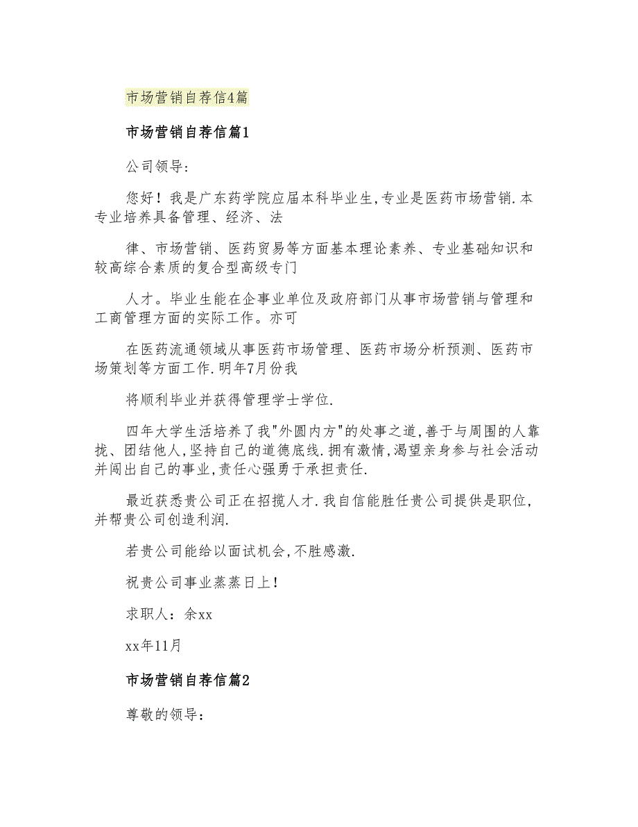 2021年市场营销自荐信4篇_第1页