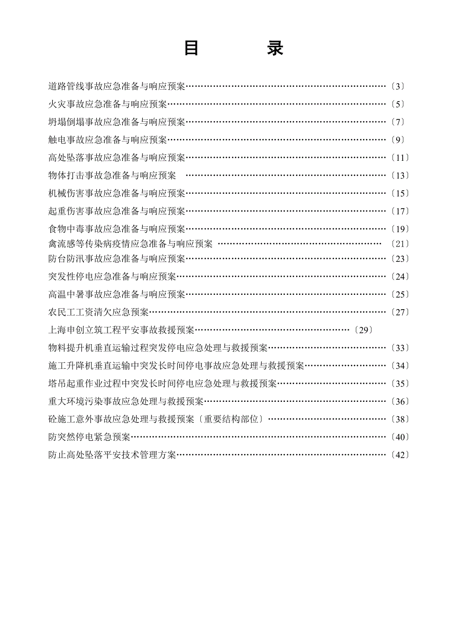 绍兴工地应急预案_第2页