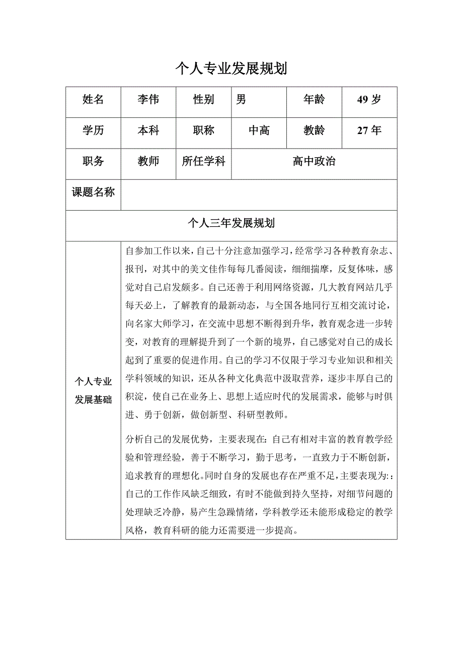 李伟个人专业发展规划_第1页