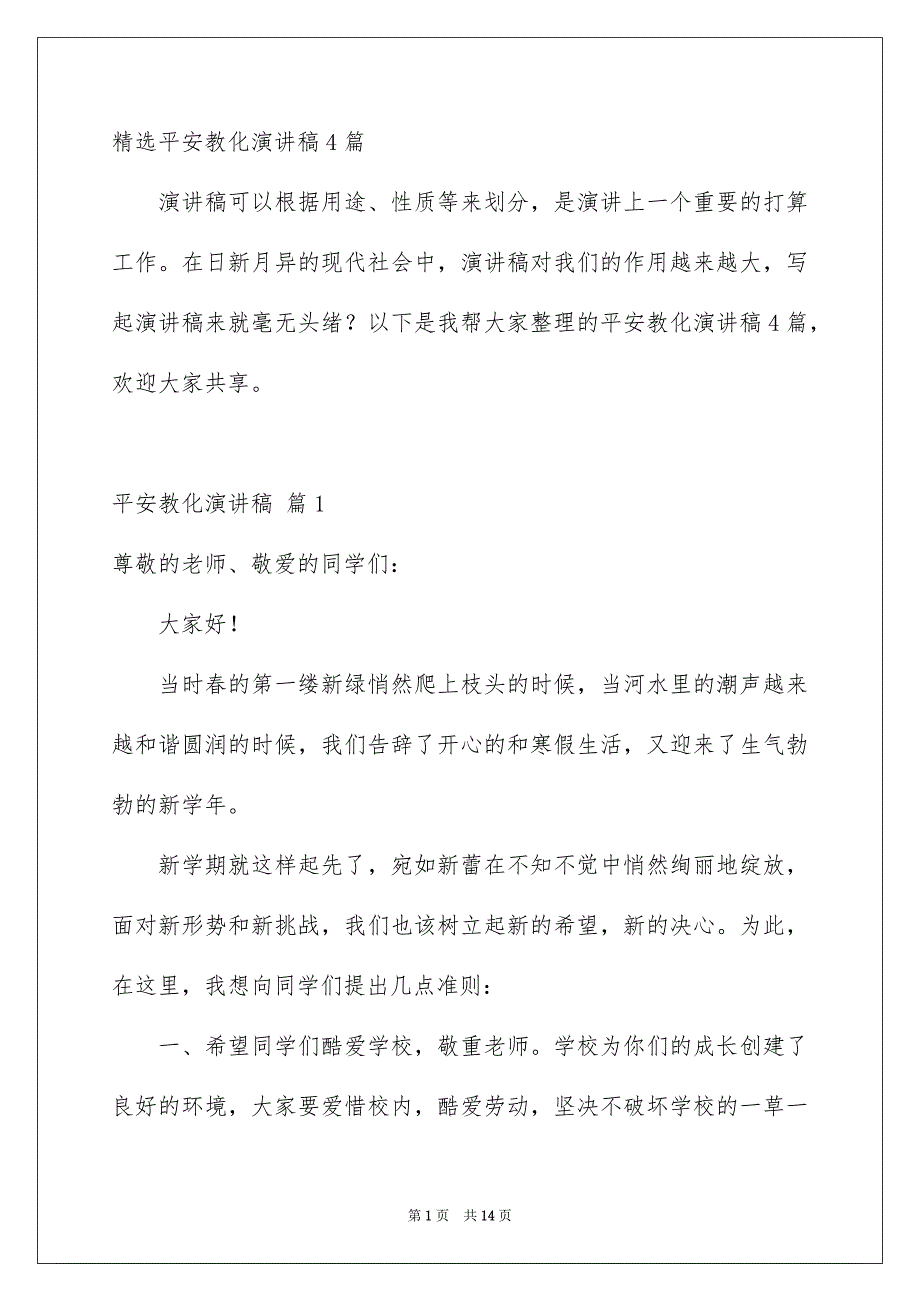 精选平安教化演讲稿4篇_第1页