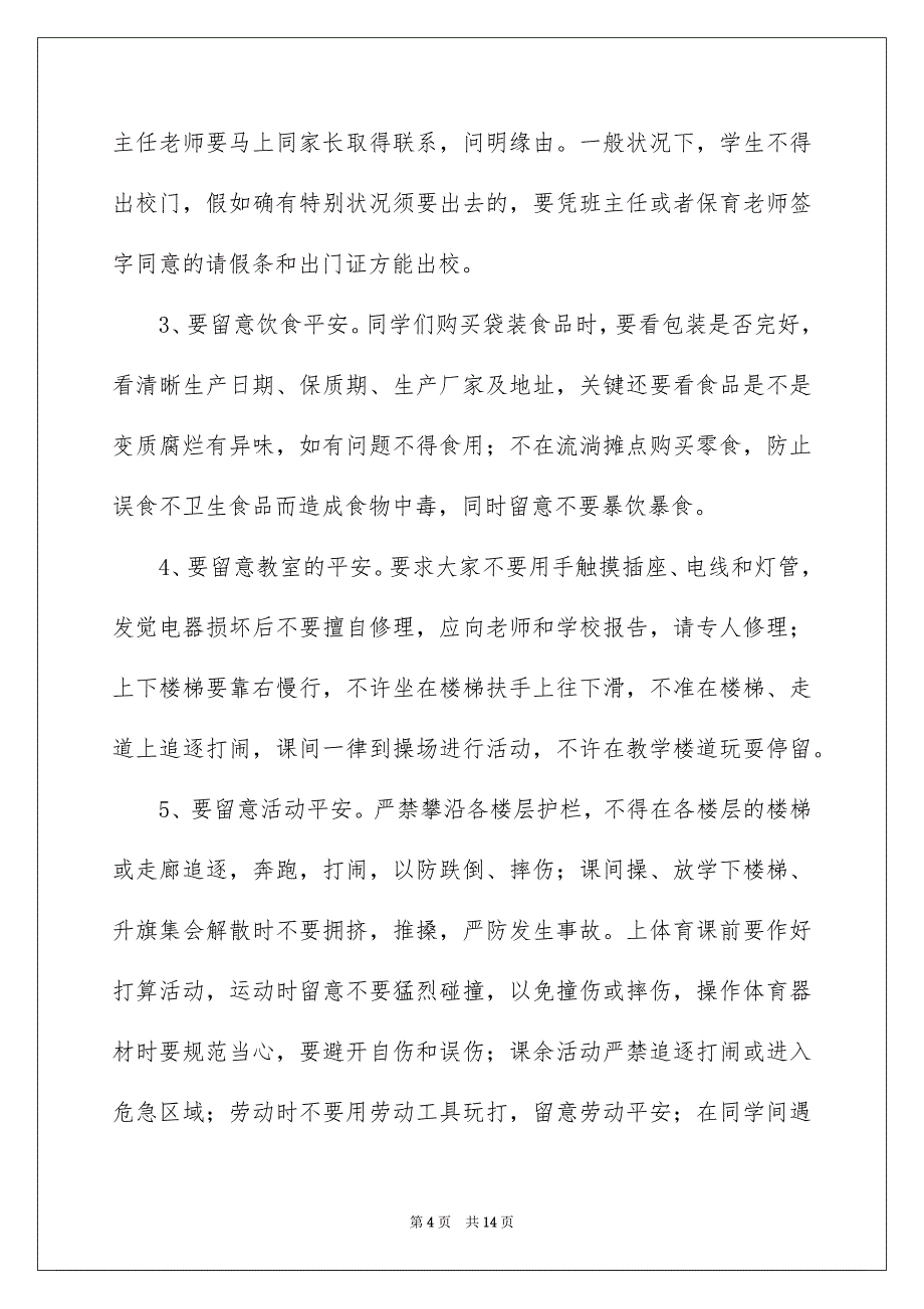 精选平安教化演讲稿4篇_第4页