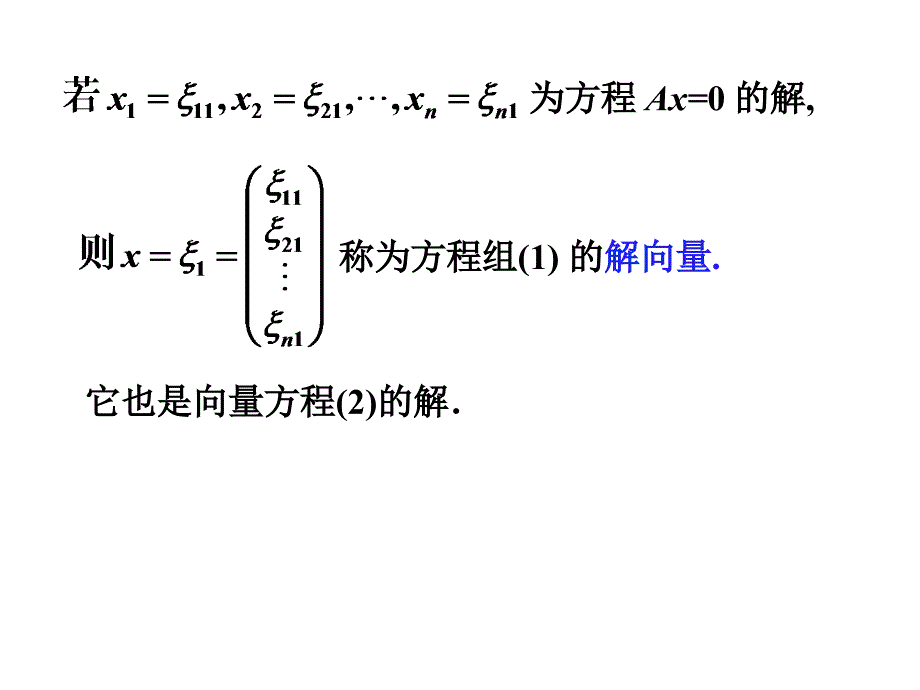 线性代数课件：3-5线性方程组解的结构_第3页