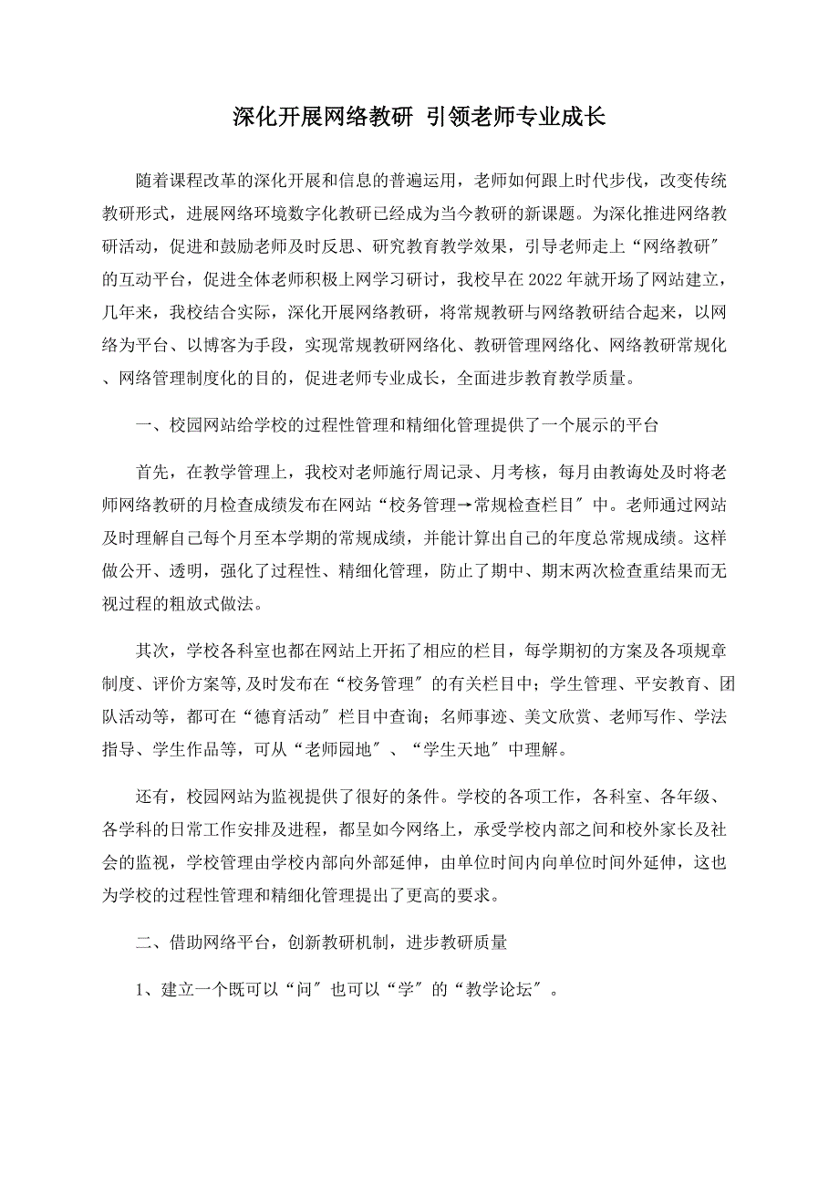 深入开展网络教研 引领教师专业成长_第1页