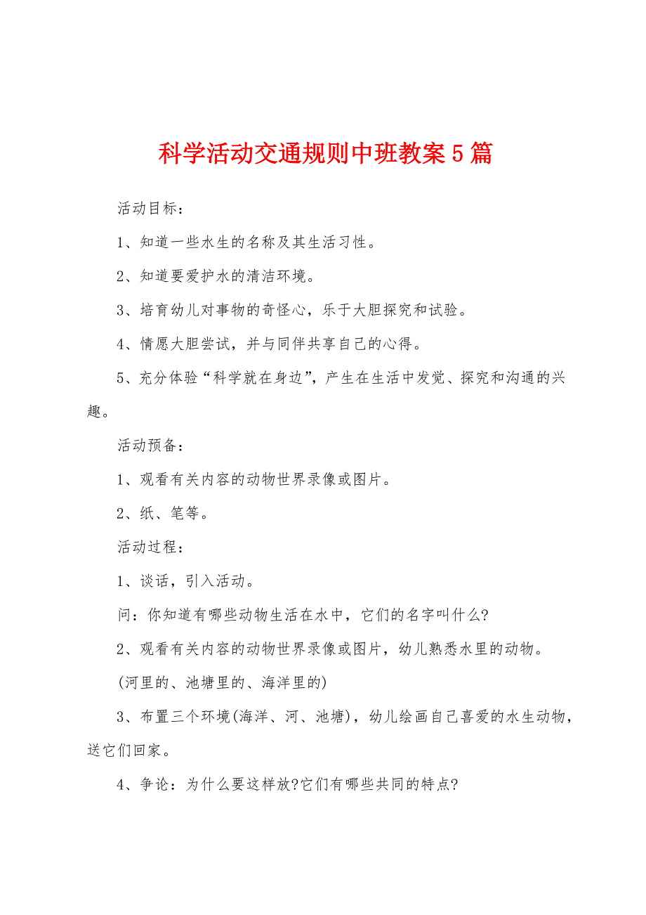 科学活动交通规则中班教案5篇.doc_第1页