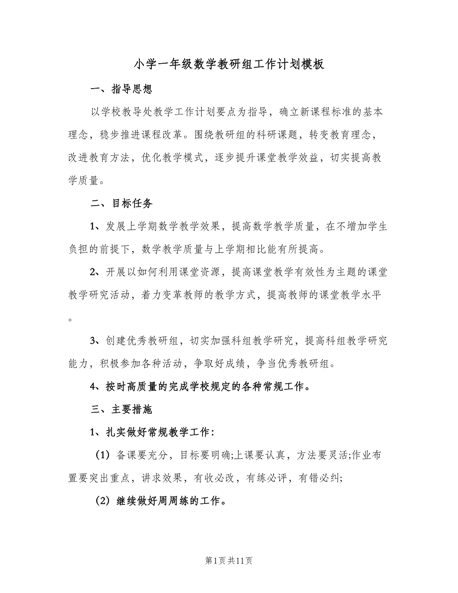 小学一年级数学教研组工作计划模板（三篇）.doc_第1页