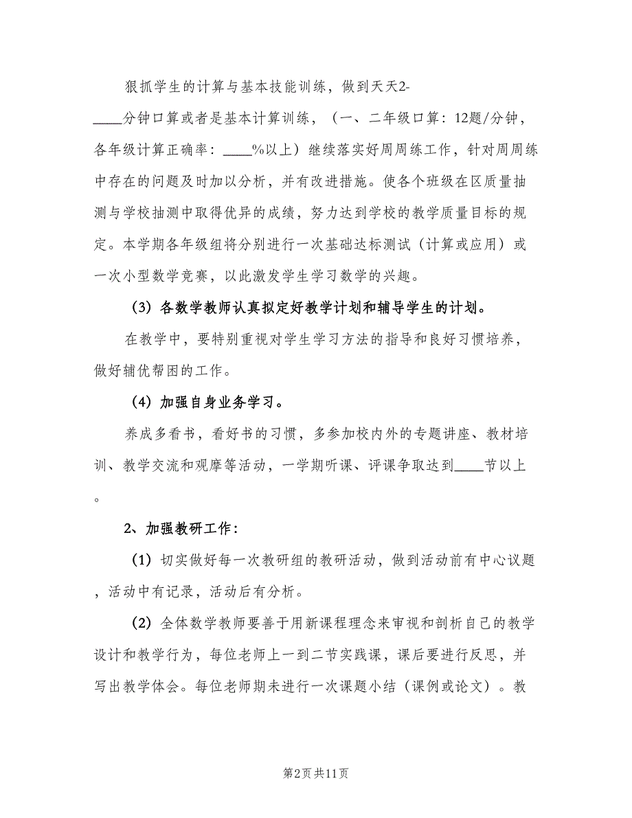 小学一年级数学教研组工作计划模板（三篇）.doc_第2页