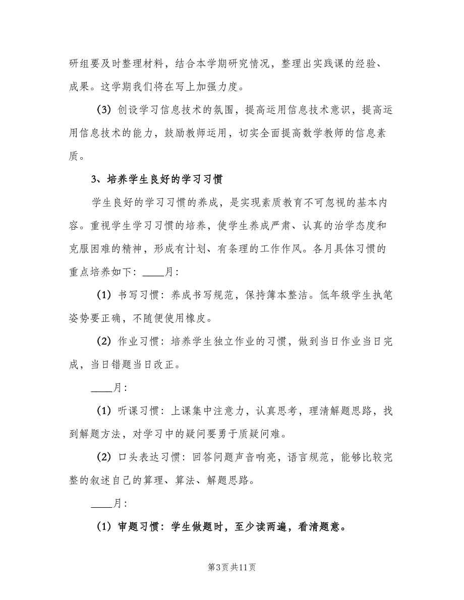 小学一年级数学教研组工作计划模板（三篇）.doc_第3页