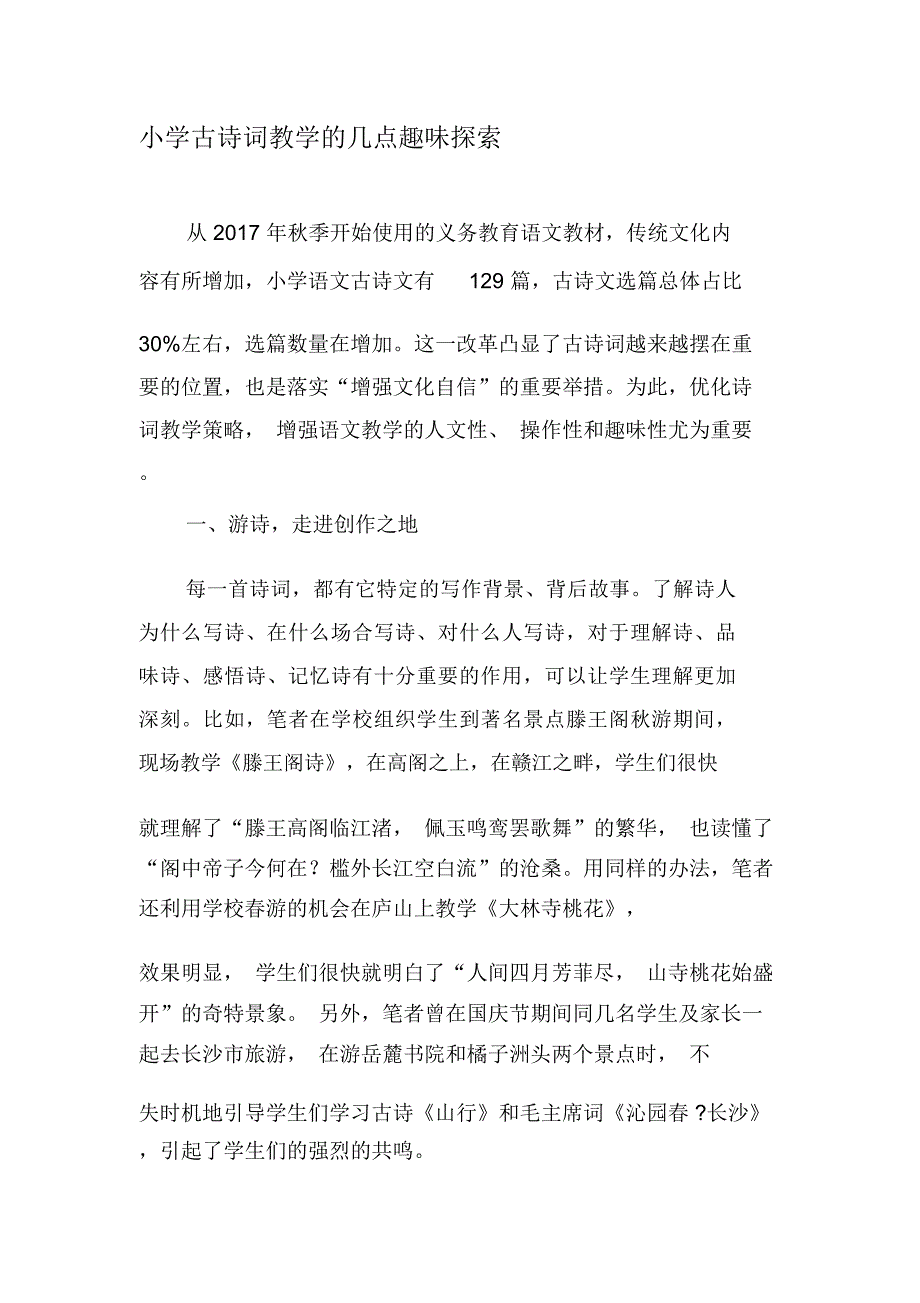 小学古诗词教学的几点趣味探索-最新文档_第1页