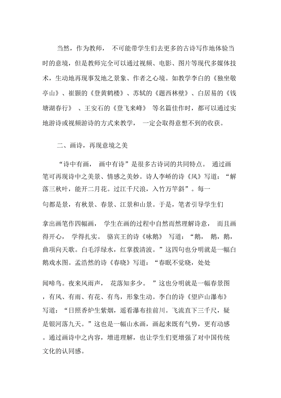 小学古诗词教学的几点趣味探索-最新文档_第2页